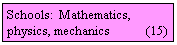 Szvegdoboz: Schools:  Mathematics, physics, mechanics           (15)